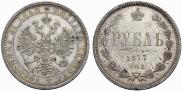 1 рубль 1877 года