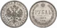 1 рубль 1877 года