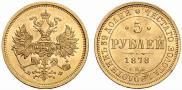 5 roubles 1878 year