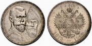 1 рубль 1913 года