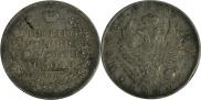 1 рубль 1822 года
