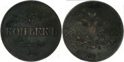 5 копеек 1837 года