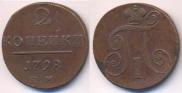 2 kopecks 1798 year