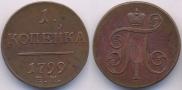 1 kopeck 1799 year