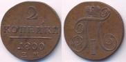 2 kopecks 1800 year