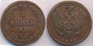 2 kopecks 1810 year