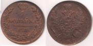 1 kopeck 1830 year