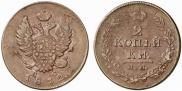 2 kopecks 1812 year