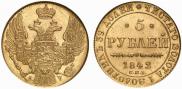 5 рублей 1842 года