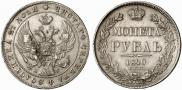 1 rouble 1840 year