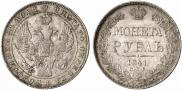 1 рубль 1841 года