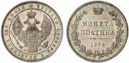 Полтина 1854 года