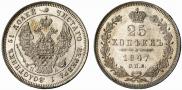 25 kopecks 1847 year