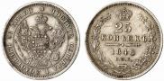25 копеек 1848 года