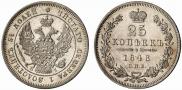 25 копеек 1848 года