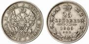 25 kopecks 1849 year