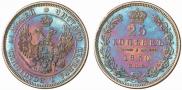 25 kopecks 1850 year