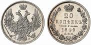 20 копеек 1849 года
