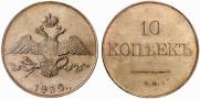 10 kopecks 1832 year
