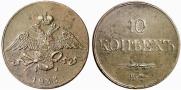 10 kopecks 1833 year