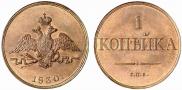1 kopeck 1830 year