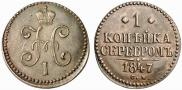 1 копейка 1847 года