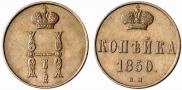1 копейка 1850 года
