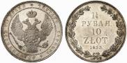 1,5 рубля - 10 злотых 1833 года