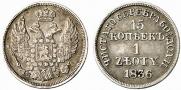 15 копеек - 1 злотый 1836 года
