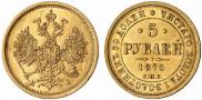 5 roubles 1873 year