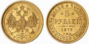 5 roubles 1873 year