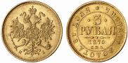 3 roubles 1875 year