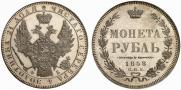 1 рубль 1858 года
