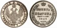 Полтина 1857 года