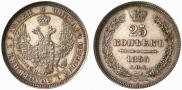25 копеек 1855 года