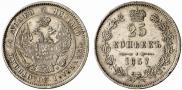 25 копеек 1857 года