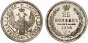 25 kopecks 1858 year