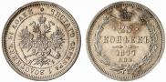 25 kopecks 1877 year