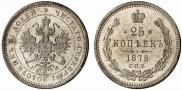25 копеек 1878 года