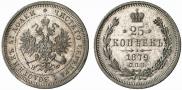 25 kopecks 1879 year