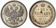 20 kopecks 1871 year
