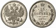 15 kopecks 1871 year
