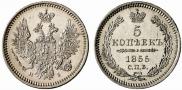5 копеек 1855 года