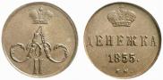 Денежка 1855 года