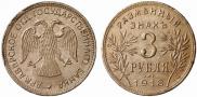 3 рубля 1918 года