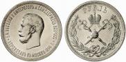 1 rouble 1896 year