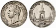 1 рубль 1898 года