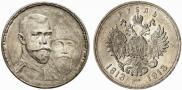 1 рубль 1913 года