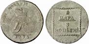2 paras - 3 kopecks 1773 year