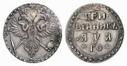 Гривенник 1701 года